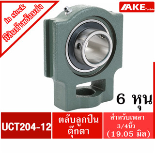 UCT204-12 ตลับลูกปืนตุ๊กตา สำหรับเพลา 3/4 นิ้ว ( 6หุน หรือ 19.050 มม ) BEARING UNITS UC204-12 + T204 = UCT204-12