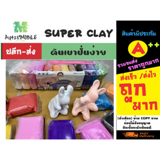 ดินเบา Super clay ดินเบา ปั่นง่าย สำหรับ ปั่นเล่น ดินเบาเกาหลี พร้อมส่ง (100466)