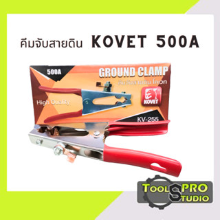 คีมจับสายดิน KOVET 500A รุ่น KV-255