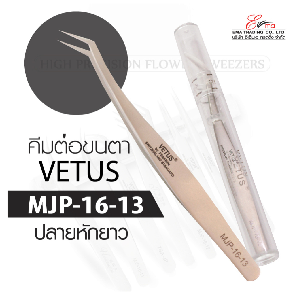 พร้อมส่ง ส่งไว!! คีมต่อขนตา VETUS TWEEZERS รุ่น MJP-16-13 แหนบคีบขนตา แหนบสแตนเลส VETUS คีมหนีบ คีมจับขนตา ต่อขนตา