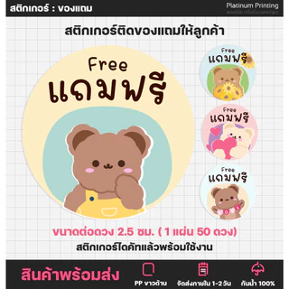 สติกเกอร์ติดของแถม สติกเกอร์ของฟรี สำหรับติดของแถมให้ลูกค้า สติกเกอร์ไดคัท [no.S89]
