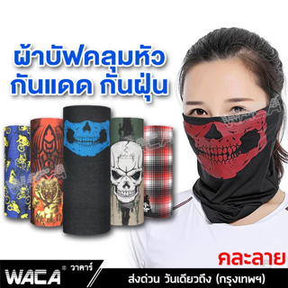 WACA ผ้าปิดหน้า กันแดด อเนกประสงค์ โพกหัว ผ้าคลุมหน้า เนื้อนิ่ม กันแสงUV ผ้าบัฟ ผ้าบัพ ผ้าBuff ผ้าพันคอ (คละลาย) 6P0 ^KA