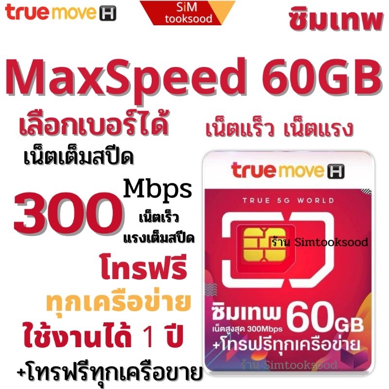ซิมเทพทรู ซิมเทพ Max Speed 60GB เน็ตแรง โทรฟรีทุกค่าย  ซิมรายปี ใช้งานได้ 1 ปี