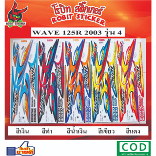 สติกเกอร์ติดรถมอเตอร์ไซค์ WAVE 125R 2003  รุ่น4