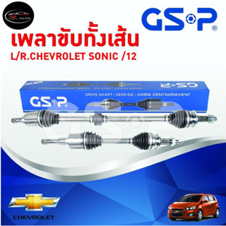เพลาขับทั้งเส้น ซ้าย/ขวา Chevrolet Sonic ปี 12-17 AT โซนิค เพลาขับทั้งเส้น GSP