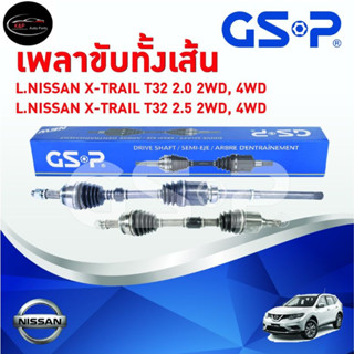 เพลาขับทั้งเส้น ซ้าย/ขวา Nissan X-Trail T32 เครื่อง 2.0 2.5 2WD 4WD ปี 13-16 นิสสัน เอ็กซ์เทรล เพลาขับทั้งเส้น GSP