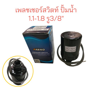 Pressure Switch PARNO เพรสเซอร์สวิทซ์ ปั้มน้ำอัตโนมัติ PARNO (01-1702) แรงดันเปิด 1.1 - 1.8 bar  รู 3/8" สวิทช์แรงดัน  (