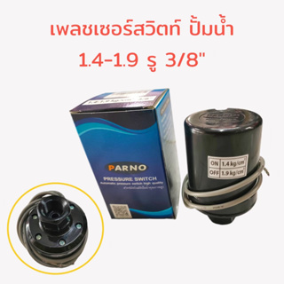 Pressure Switch PARNO เพรสเซอร์สวิทซ์ ปั้มน้ำอัตโนมัติ PARNO (01-1701) แรงดันเปิด 1.4 - 1.9 bar  รู 3/8" สวิทช์แรงดัน  (