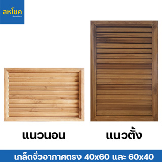 เกล็ดจั่วระบายอากาศตรง ไม้สัก ขนาด 40x60 ซม. (แนวตั้ง) และ 60x40 ซม. (แนวนอน) (แพ็คคู่)