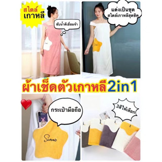 YP-01 เสื้อคลุมอาบน้ำ ชุดคลุมอาบน้ำ  ผ้าเช็ดตัวที่สวมใส่ได้ เสื้อคลุม