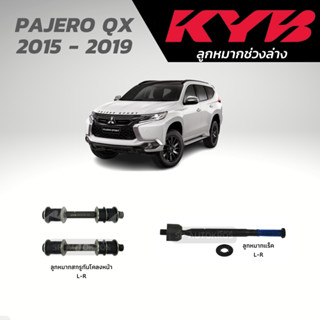 KYB ลูกหมาก PAJERO QX 2015 - 2019 ลูกหมากสกรูกันโคลงหน้า ลูกหมากแร็ค