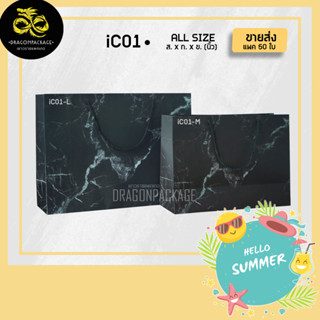 [ iC01 ขายส่ง ] ถุงกระดาษอาร์ตลายหินอ่อน พรีเมี่ยม มี2ขนาดให้เลือก (50ใบ)