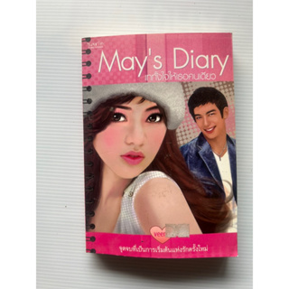 May’s Diary เททั้งใจให้เธอคนเดียว