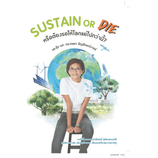 SUSTAIN or DIE (ปกอ่อน) T