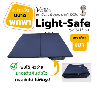 เบาะนั่งสมาธิ kaika รุ่น Light-Safe บาง-เบา-พกพาง่าย นั่งสบายได้ทุกที่จะไปสี่สังเวหรือเข้าครอสปฏิบัติธรรมก็สะดวกสบาย