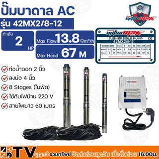 Mitsumax ปั๊มบาดาล 2HP (2แรงม้า) ท่อออก 2 นิ้ว 8 ใบพัด สำหรับลงบ่อ 4 นิ้ว ใช้กับไฟบ้าน 220V รุ่น 42MX2/8-12