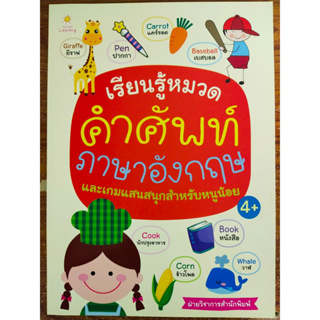 หนังสือเด็ก เสริมทักษะภาษาอังกฤษ เด็กปฐมวัย : เรียนรู้หมวดคำศัพท์ ภาษาอังกฤษ และ เกมแสนสนุกสำหรับหนูน้อย