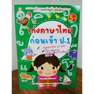 หนังสือเด็ก เสริมทักษะ เด็กปฐมวัย ชุด เก่ง ภาษาไทย ก่อนเข้า ป.1