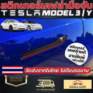 สติกเกอร์เคฟล่ามือจับ TESLA Model 3 / Model Y งานพิมพ์อย่างดี มีเฉพาะแค่ที่ร้านเราที่เดียวเท่านั้น!!!