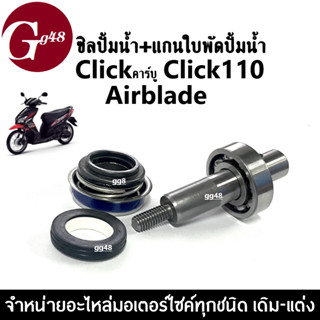 แกนปั้มน้ำclick + ซิลปั้มน้ำclick แกนใบพัดปั้มน้ำ HONDA CLICK, CLICK110, CLICK-i, AIRBLADE แกนใบพัดปั้มน้ำ แท้ศูนย์