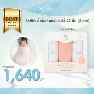 SOFFLIN ผ้าห่อตัวมัสลินใยไผ่ 47 นิ้ว (3pcs)