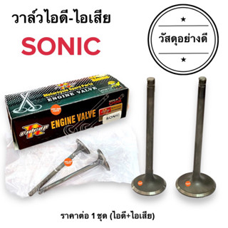 ยกคู่🔥 วาล์วไอดี-ไอเสีย วัสดุอย่างดี‼️SONIC โซนิค โซนิก วาล์วไอดี วาล์วไอเสีย 14711-KGH-900 / 14721-KTY-H50