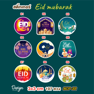 สติ๊กเกอร์ วันอีด Eid mubarak  [ SCP-22 ]