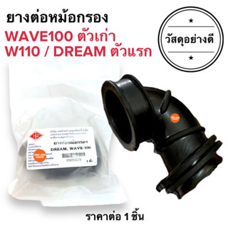 ยางต่อหม้อกรอง W100 เก่า / W110 คาร์บู / DREAM ตัวแรก ท่อยางหม้อกรองอากาศ