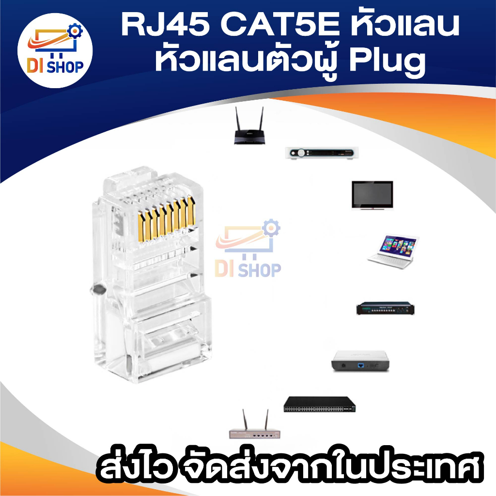 RJ45 CAT5E หัวแลน Plug RJ45 BOX/100 หัว
