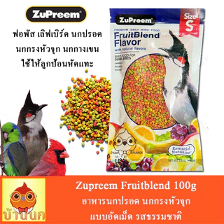 ZuPreem FruitBlend (S) 100g อาหารนกปรอด นกกรงหัวจุก แบบอัดเม็ด รสธรรมชาติ (new package)