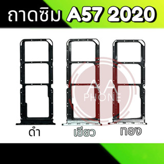 ถาดซิมA57 2020 ถาดซิมนอก A57(2020) ถาดใส่ซิม A57 ถาดซิม A57 2020