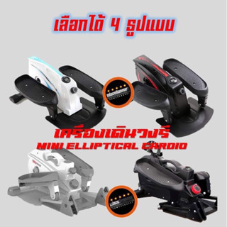 สินค้าพร้อมส่ง‼️ Mini Elliptical เครื่องเดินวงรี แบบพกพา ( คาดิโอ ) ลู่วิ่ง ป้องกันอาการปวดเข่า