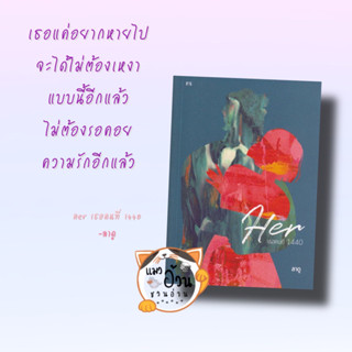 หนังสือHer : เธอคนที่ 1440 ผู้เขียน: ลาดู  สำนักพิมพ์: พี.เอส/P.S.