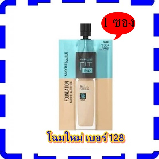 (1 ซอง) เบอร์ 128  Maybelline FIT ME! Matte+Poreless Liquid Foundation 5ml   เมลเบอลีน นิวยอร์ก ฟิต 