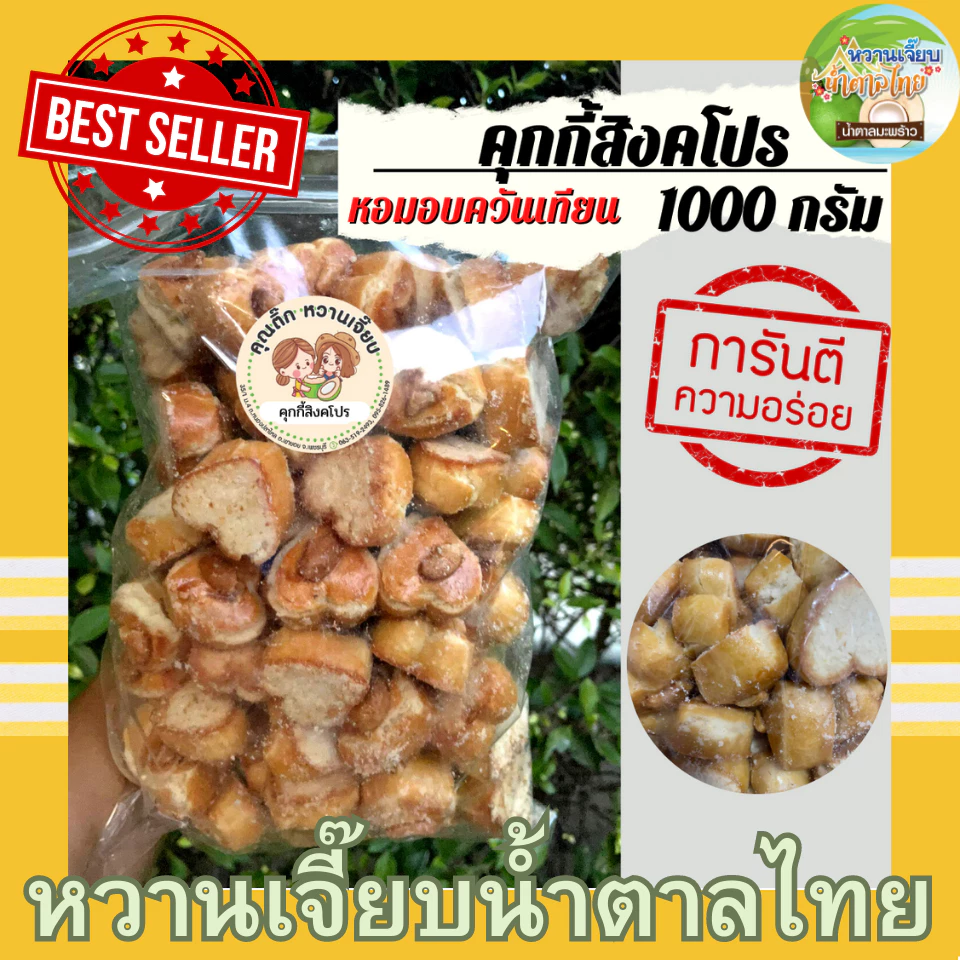(ส่งใน 4 ชั่วโมง) คุกกี้สิงคโปร 1 กิโลกรัม หอมกลิ่นอบควันเทียน โปะหน้าด้วยถั่ว ถุงซิปลอคซีล อร่อยมาก
