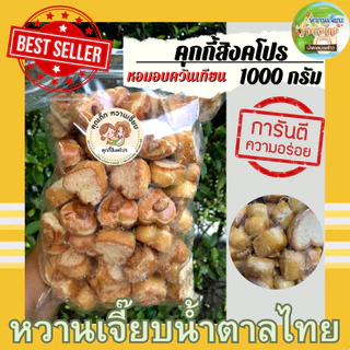 (ส่งใน 4 ชั่วโมง) คุกกี้สิงคโปร 1 กิโลกรัม หอมกลิ่นอบควันเทียน โปะหน้าด้วยถั่ว ถุงซิปลอคซีล อร่อยมาก