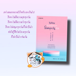 หนังสือไม่ต้องทำเหมือนว่าโอเคทุกวันก็ได้ ผู้เขียน: โชยูมี (Jo Yumi)  สำนักพิมพ์: Springbooks