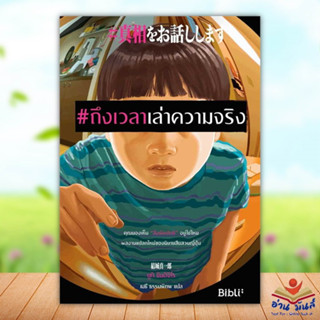 หนังสือ #ถึงเวลาเล่าความจริง ผู้เขียน: ยูกิ ชินอิจิโร  สำนักพิมพ์: Bibli (บิบลิ)   นิยายแปล  นิยายแปล อ่านมันส์