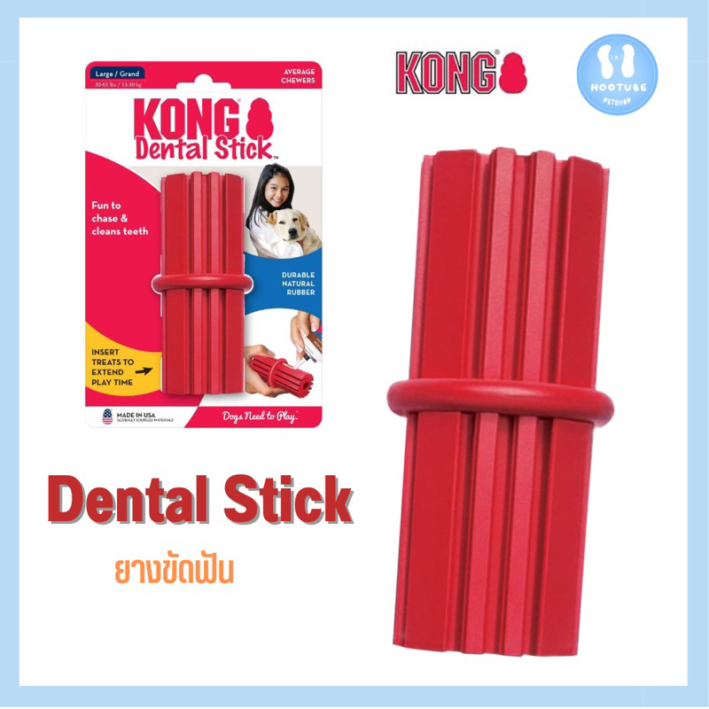 KONG ของเล่นสุนัข Dental Stick ยางขัดฟัน KD1 ขนาด L