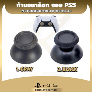 ก้านอนาล็อก จอย PS5 (มี 2 แบบ) [เกรดดี พรีเมียม] พร้อมส่ง!!!