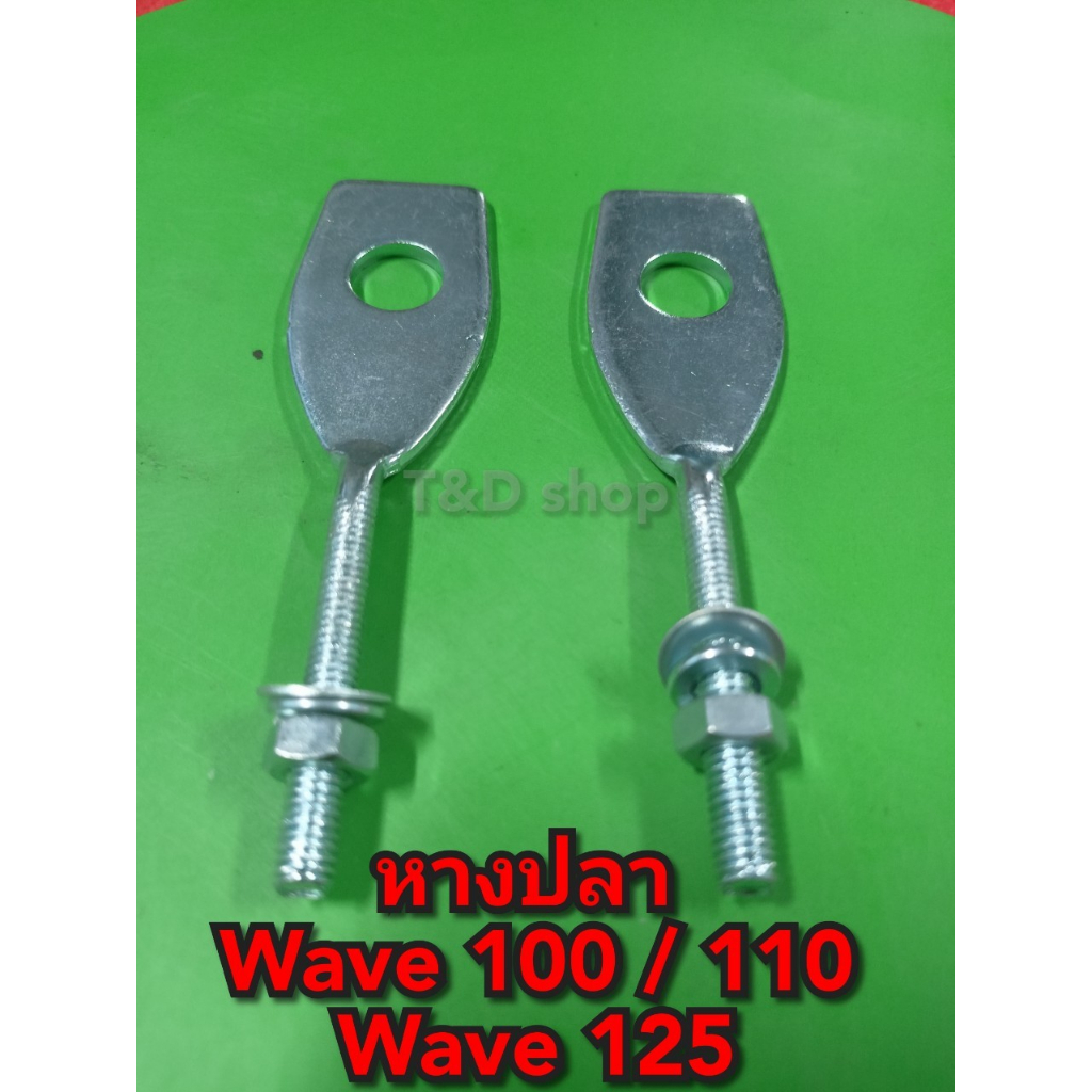 หางปลา หางปลาตั้งโซ่ + น็อตตัวเมีย สำหรับมอเตอร์ไซค์ HONDA รุ่น เวฟ 100 WAVE เก่า WAVE 100s WAVE 125 s,r บังลม