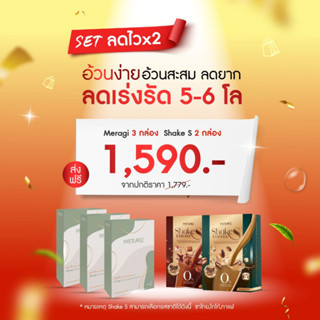 Setอ้วนหลังคลอด ลดไวx2 Meragi เร่งเผาผลาญ ลดเร็วลดไว Shake S น้ำชงโปรตีนพืช น้ำชงสุขภาพ ไม่มีน้ำตาล Meragi 3 + Shake S 2