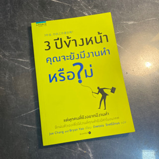 หนังสือ (มือสอง) 3 ปีข้างหน้า คุณจะยังมีงานทำหรือไม่ - Joe Chang , Bryan Yao / รำพรรณ รักศรีอักษร