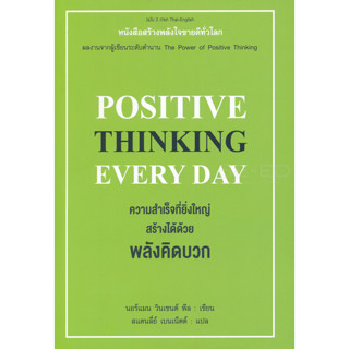 ความสำเร็จที่ยิ่งใหญ่ สร้างได้ด้วยพลังคิดบวก หนังสือสร้างพลังใจขายดีทั่วโลก จำหน่ายโดย  ผศ. สุชาติ สุภาพ