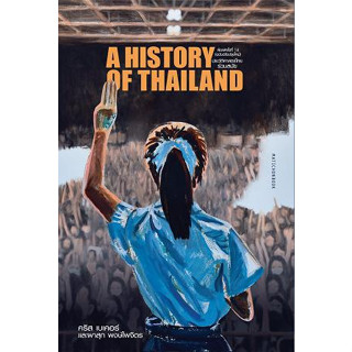 ประวัติศาสตร์ไทยร่วมสมัย (พิมพ์ 14 ฉบับปรับปรุง) / คริส เบเคอร์ และ ผาสุก พงษ์ไพจิตร Mtc