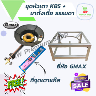 หัวเตา KB5 Gmax ครบชุด + ขาเตี้ย ธรรมดา ฟรี ที่จุดเตาแก๊ส 1 ชิ้น หัวเตาเร่ง เตาฟู่ เตาแม่ค้า