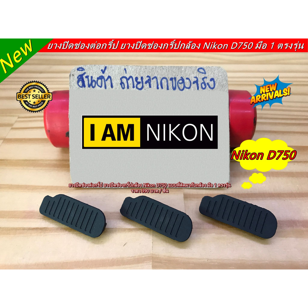 ยางปิดช่องกริป Nikon D750 ตรงรุ่น ยางอะไหล่กล้อง มือ 1