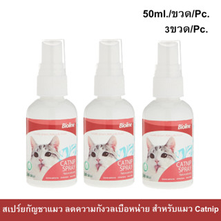 แคทนิปสเปร์ย Bioline Catnip Spray หอม ปลอดภัย สำหรับแมว 50มล. (3ขวด) Bioline Catnip Spray for Cat 50ml. (3 unit)