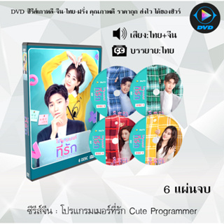 ซีรีส์จีน โปรแกรมเมอร์ที่รัก (Cute programmer) : 6 แผ่นจบ (พากย์ไทย+ซับไทย)