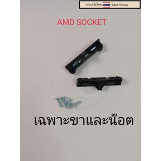 ขาซิงค์ AMD Socket AM4 เฉพาะขาและน๊อต